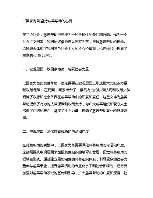 以国家为首,坚持慈善帮助的心得怎么写