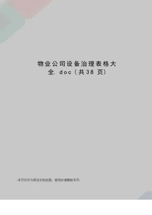 物业公司设备管理表格大全