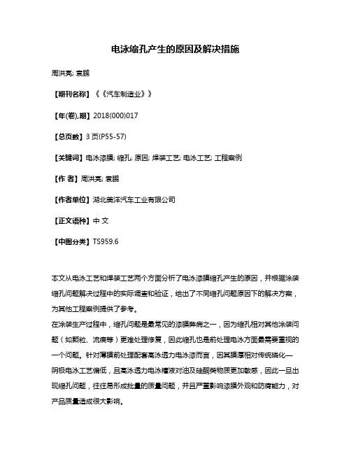 电泳缩孔产生的原因及解决措施