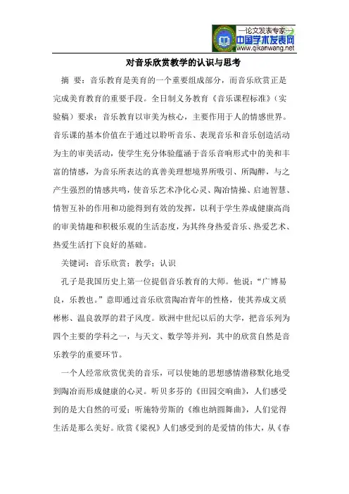 对音乐欣赏教学的认识与思考