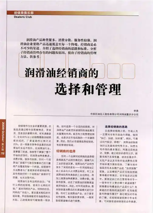 润滑油经销商的选择和管理