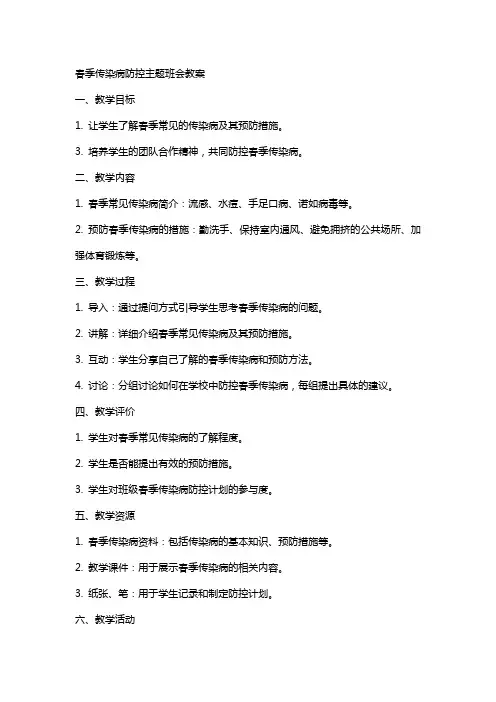 春季传染病防控主题班会教案
