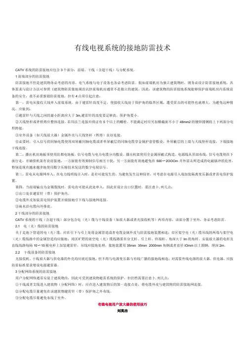 有线电视系统的接地防雷技术