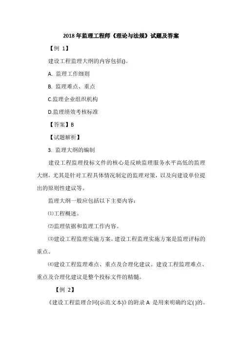 2018年监理工程师《理论与法规》试题及答案