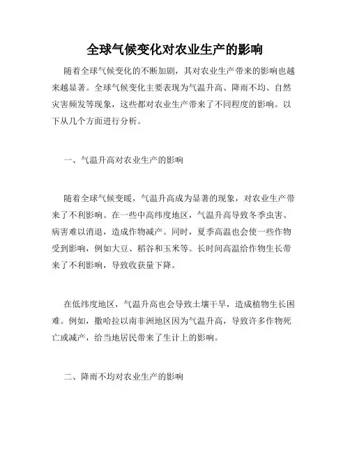 全球气候变化对农业生产的影响