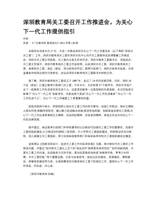 深圳教育局关工委召开工作推进会，为关心下一代工作提供指引