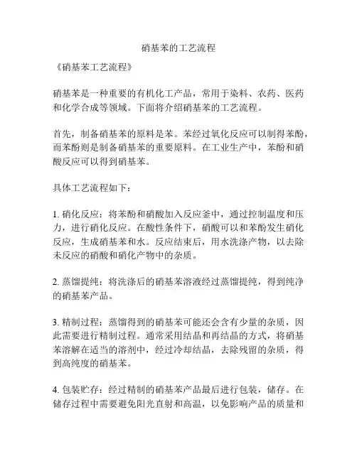 硝基苯的工艺流程
