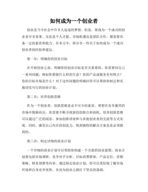 如何成为一个创业者