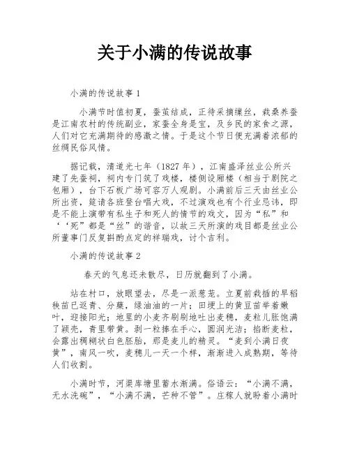 关于小满的传说故事