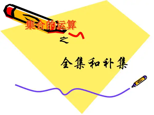1.3.2全集和补集