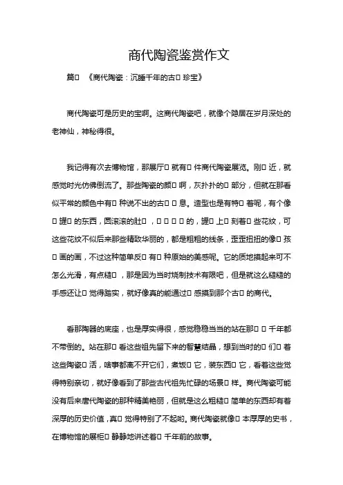 商代陶瓷鉴赏作文