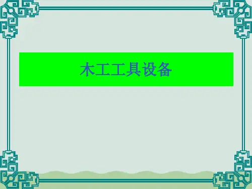 木工工具设备课件(PPT 48页)