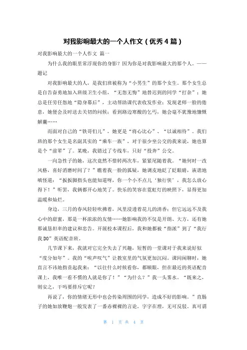 对我影响最大的一个人作文(优秀4篇)