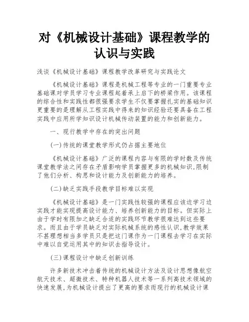 对《机械设计基础》课程教学的认识与实践