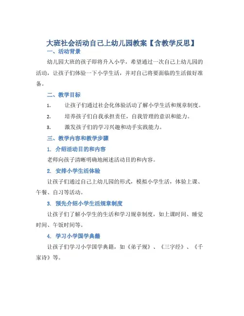 大班社会活动自己上幼儿园教案【含教学反思】