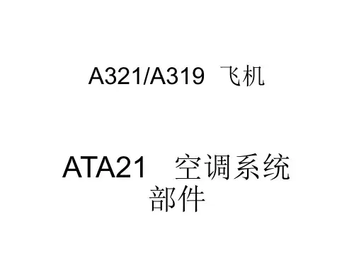 A320飞机空调部件