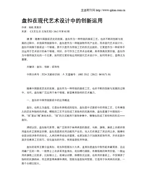 盘扣在现代艺术设计中的创新运用