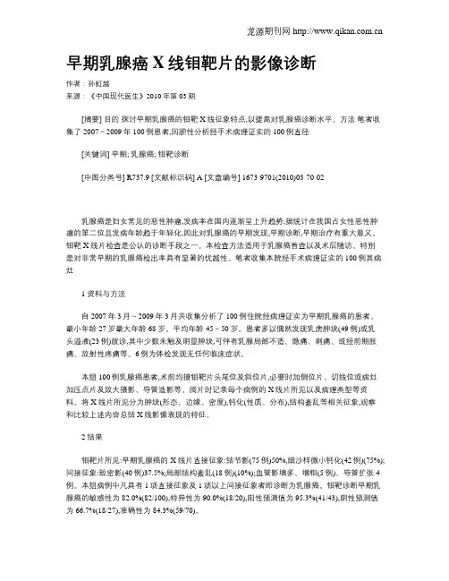 早期乳腺癌X线钼靶片的影像诊断