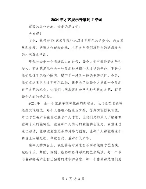 2024年才艺展示开幕词主持词