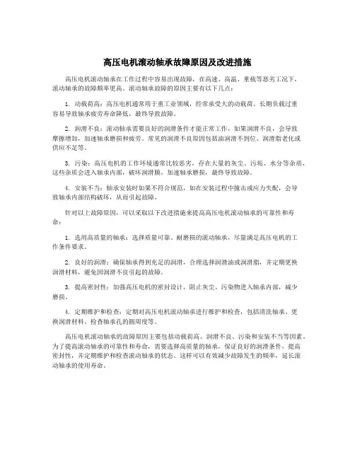 高压电机滚动轴承故障原因及改进措施