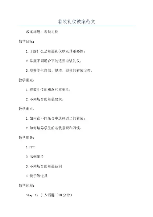 着装礼仪教案范文