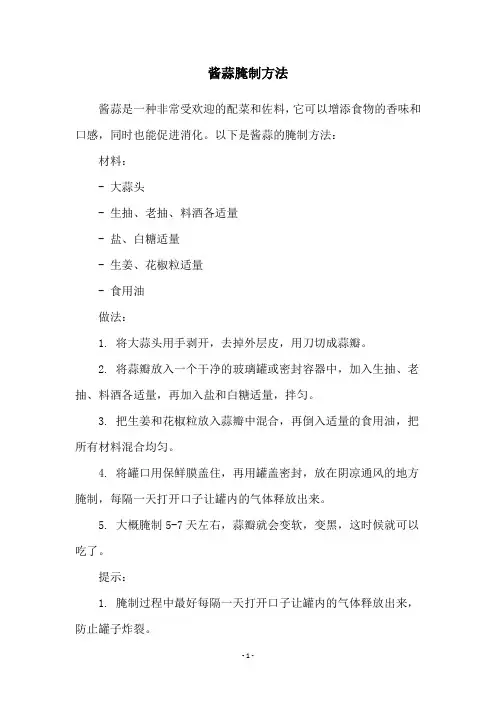 酱蒜腌制方法
