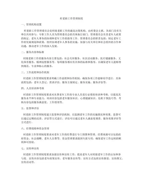 村老龄工作管理制度