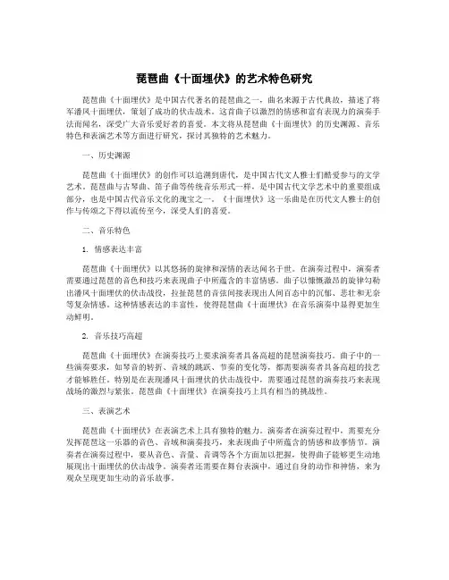 琵琶曲《十面埋伏》的艺术特色研究