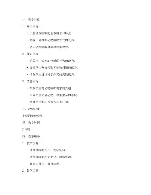 动物的睡眠教学设计方案