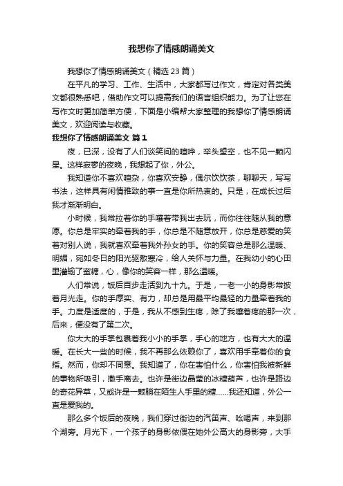 我想你了情感朗诵美文（精选23篇）