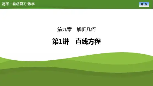 2025届高中数学一轮复习课件：第九章 第1讲直线方程(共59张ppt)