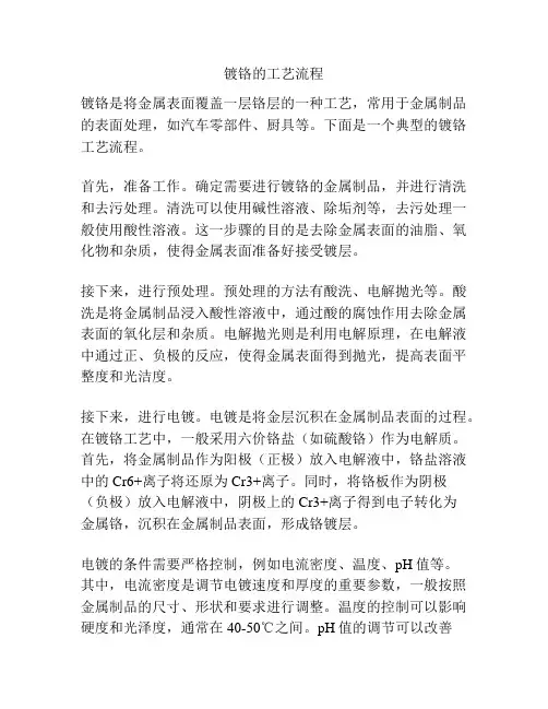 镀铬的工艺流程
