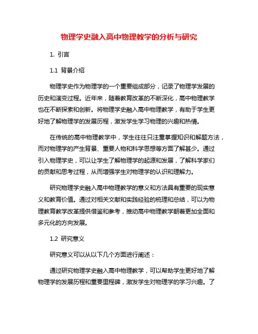 物理学史融入高中物理教学的分析与研究