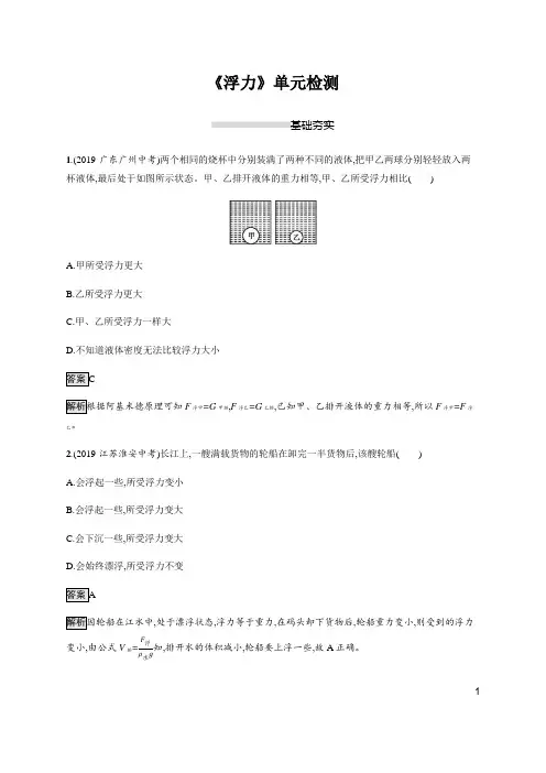 鲁教版八年级物理下册第八章《浮力》单元检测(含解析)