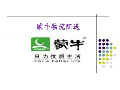 牛奶物流配送(蒙牛)