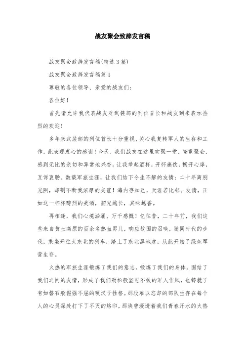战友聚会致辞发言稿