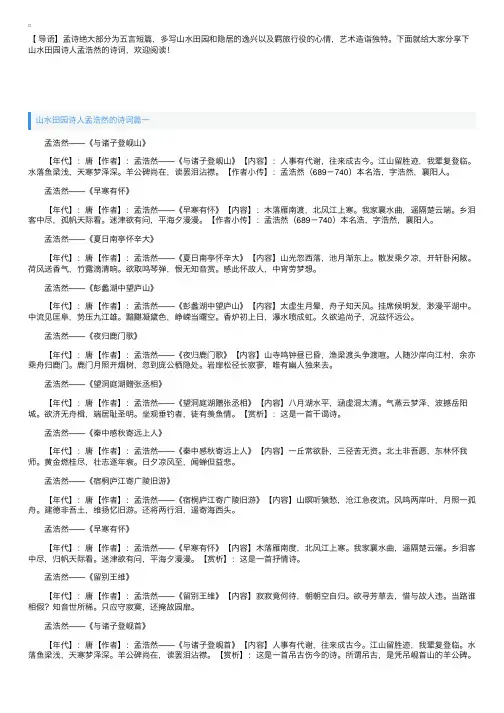 山水田园诗人孟浩然的诗词