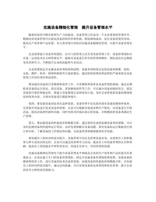 实施设备精细化管理 提升设备管理水平