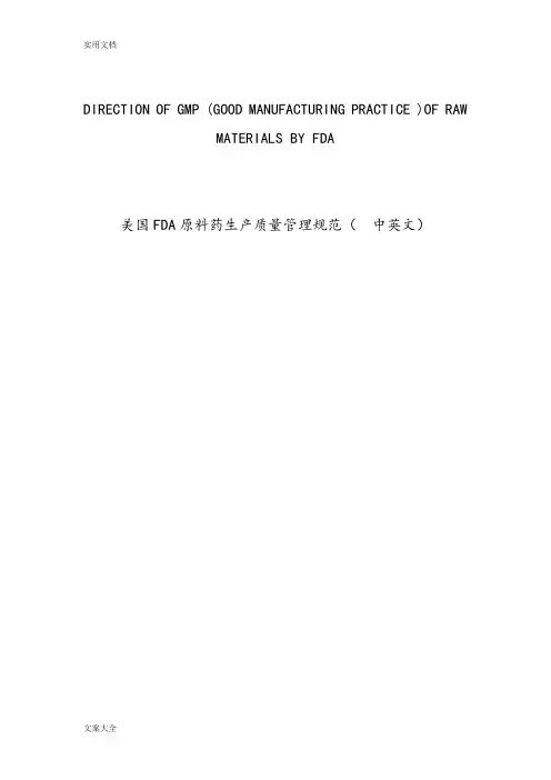 美国FDA原料药生产高质量管理系统要求规范(中英文)