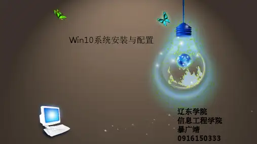 Win10系统安装与配置PPT