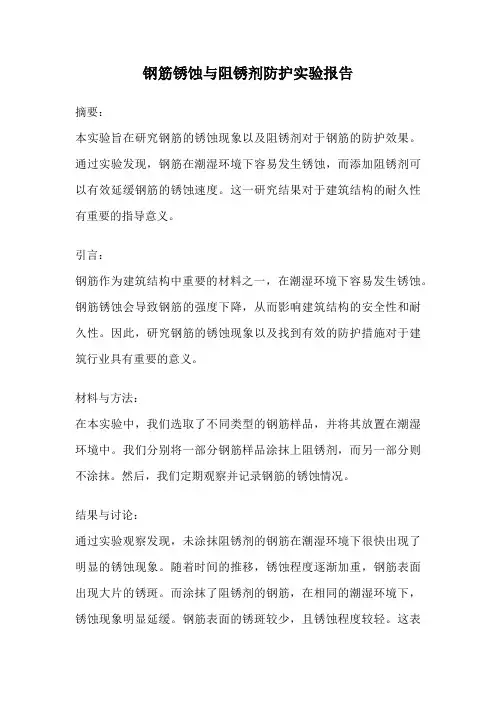 钢筋锈蚀与阻锈剂防护实验报告