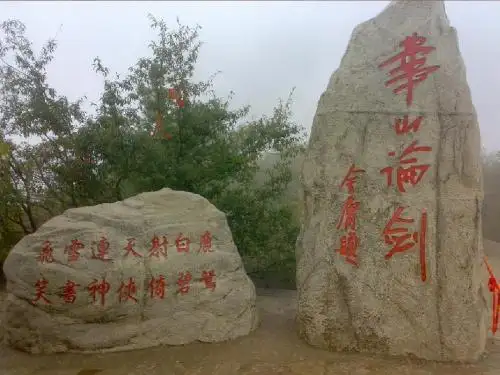 华山