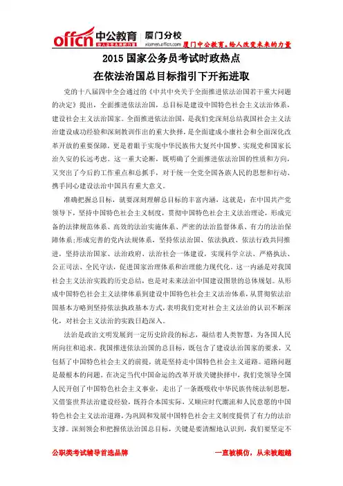 厦门2015国家公务员考试时政热点：在依法治国总目标指引下开拓进取