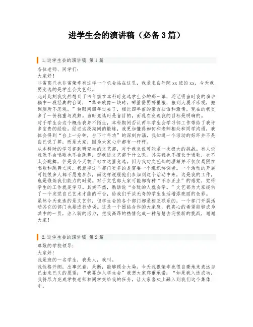 进学生会的演讲稿(必备3篇)