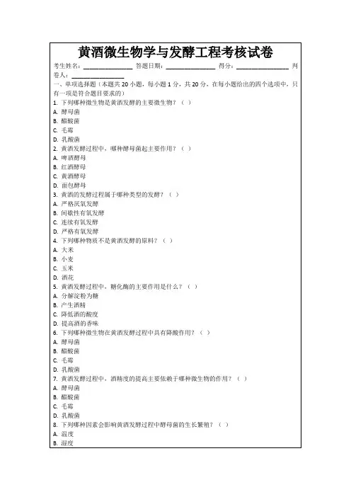 黄酒微生物学与发酵工程考核试卷