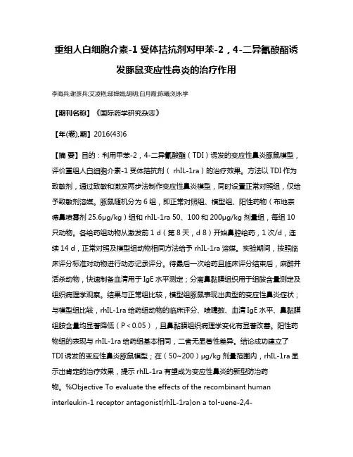重组人白细胞介素-1受体拮抗剂对甲苯-2，4-二异氰酸酯诱发豚鼠变应性鼻炎的治疗作用