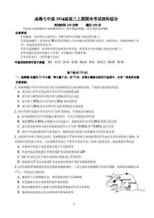 2024届四川省成都市七中高三上学期期末理综试卷及答案