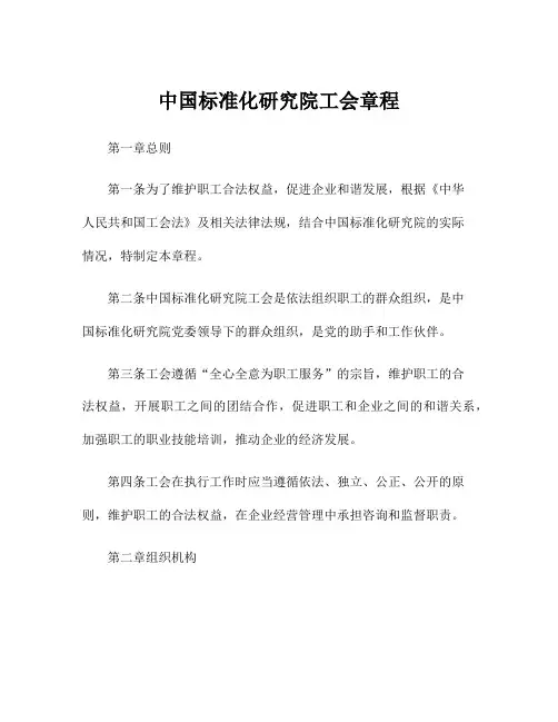 中国标准化研究院工会章程