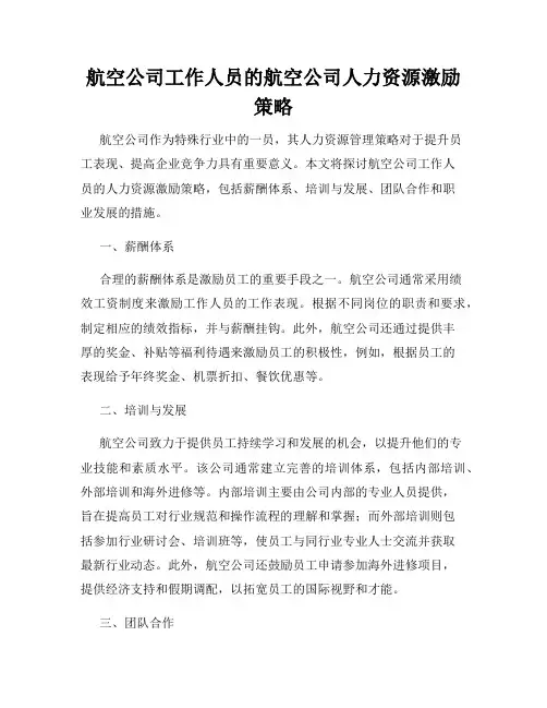 航空公司工作人员的航空公司人力资源激励策略