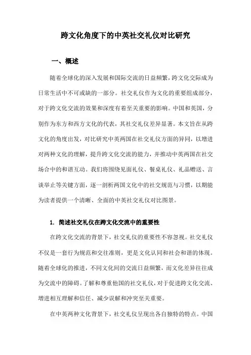 跨文化角度下的中英社交礼仪对比研究